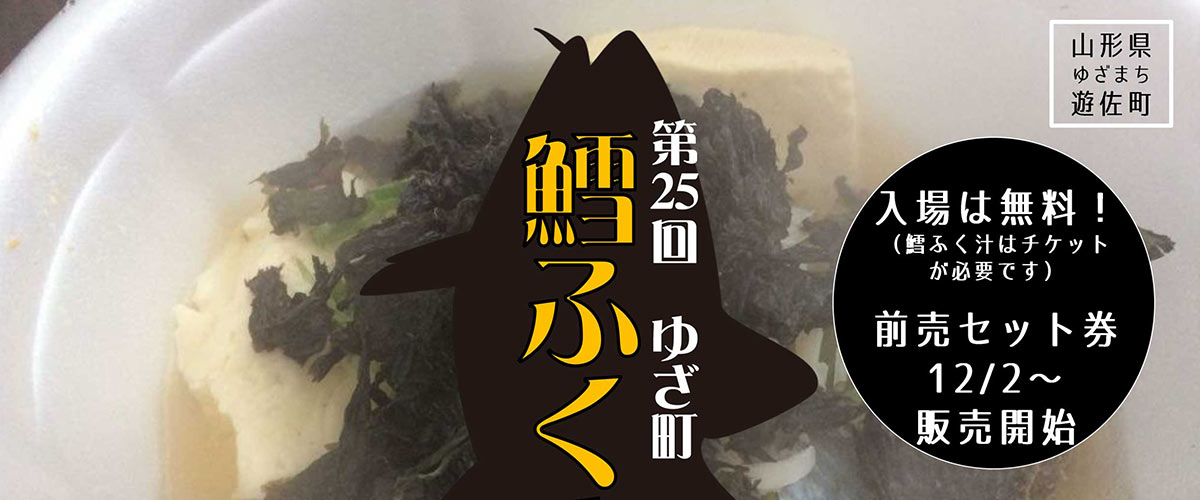 ゆざ魔町鱈ふくまつり