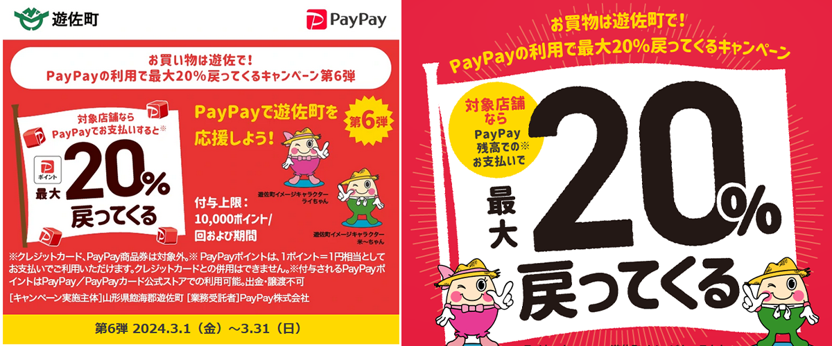 PayPayキャンペーン