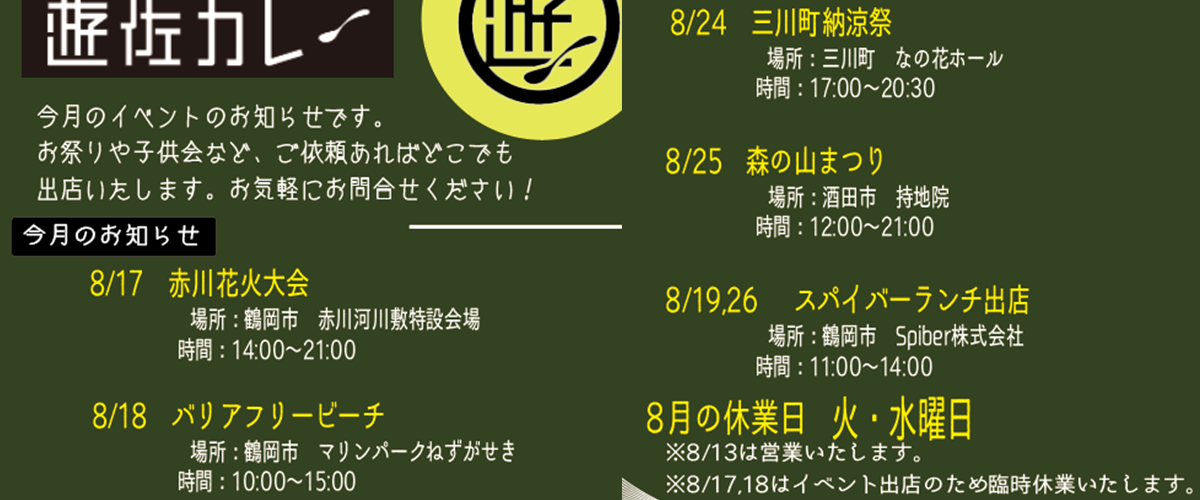 8月イベント