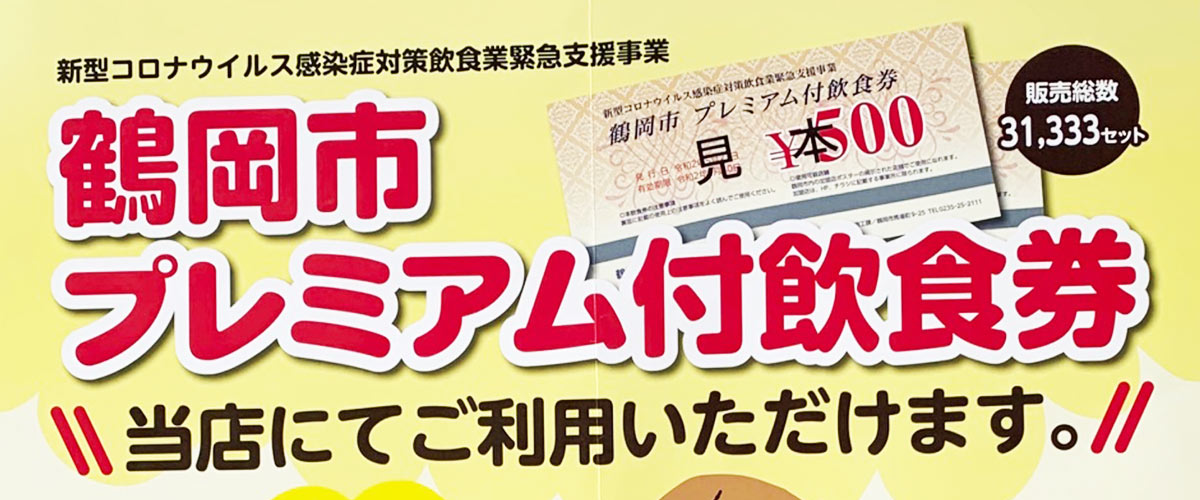 鶴岡市プレミアム商品券